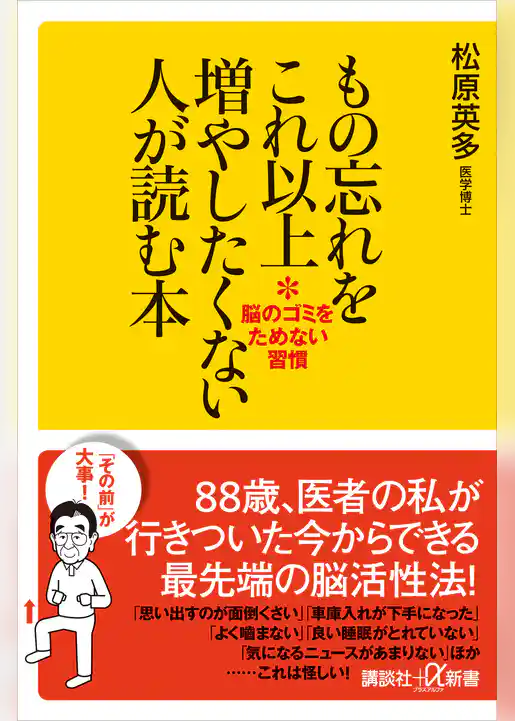 もの忘れをこれ以上増やしたくない人が読む本　脳のゴミをためない習慣