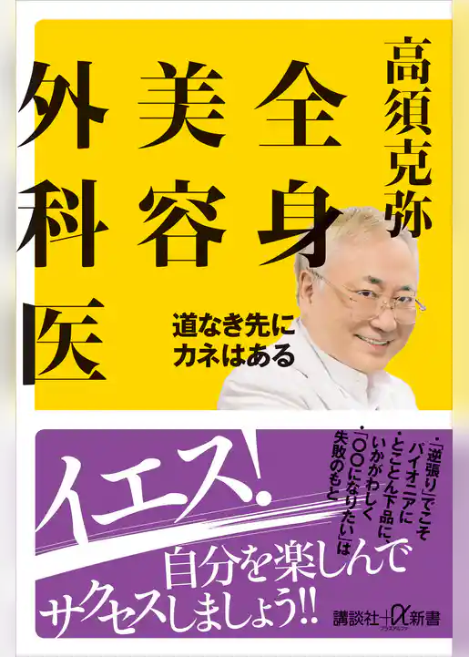 全身美容外科医　道なき先にカネはある