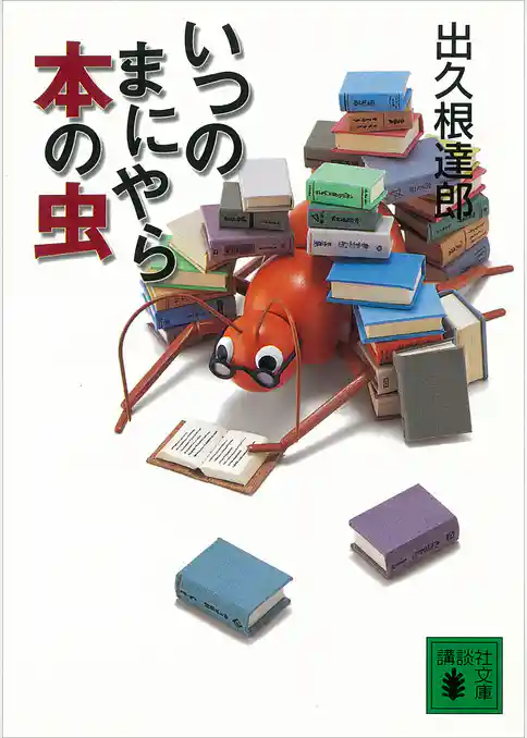 いつのまにやら本の虫