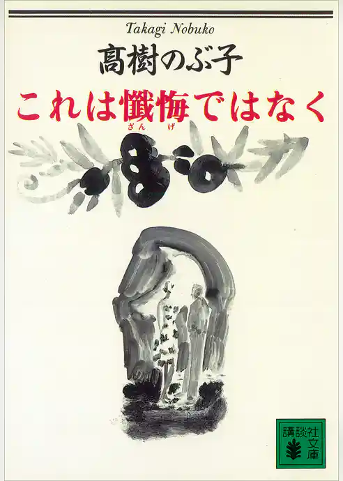 これは懺悔ではなく