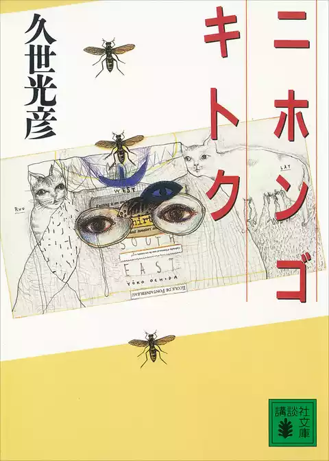 ニホンゴ　キトク