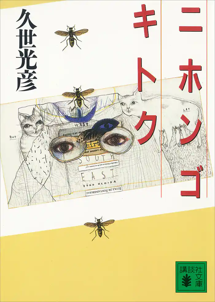 ニホンゴ キトク