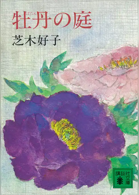 牡丹の庭