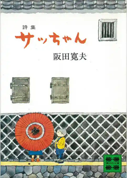 詩集　サッちゃん