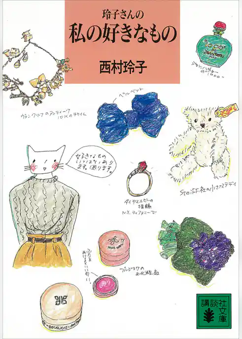 玲子さんの私の好きなもの