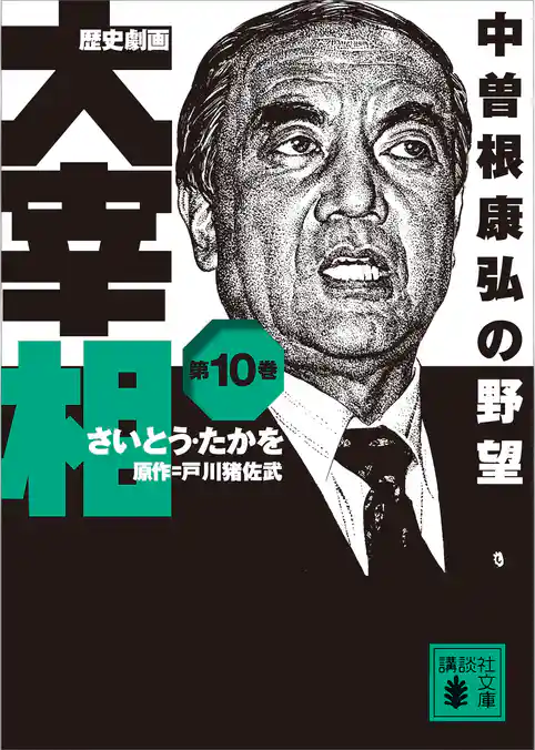 歴史劇画　大宰相