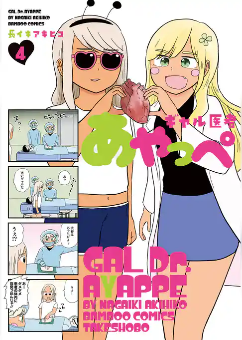 ギャル医者あやっぺ