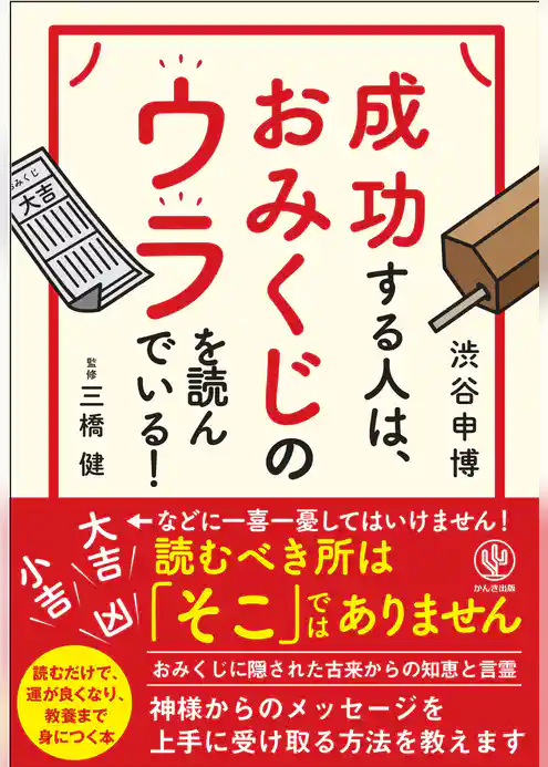 成功する人は、おみくじのウラを読んでいる！