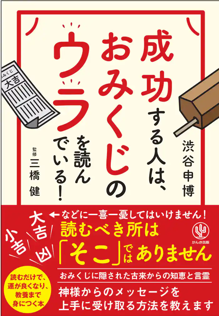 成功する人は、おみくじのウラを読んでいる!