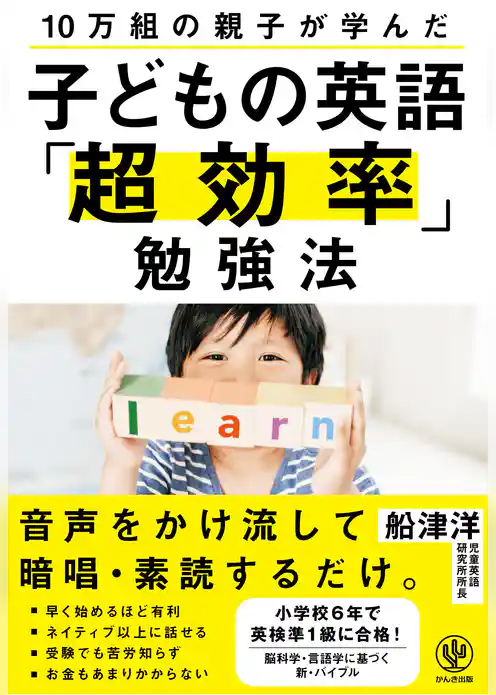10万組の親子が学んだ 子どもの英語「超効率」勉強法