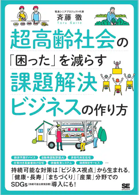 超高齢社会の「困った」を減らす課題解決ビジネスの作り方