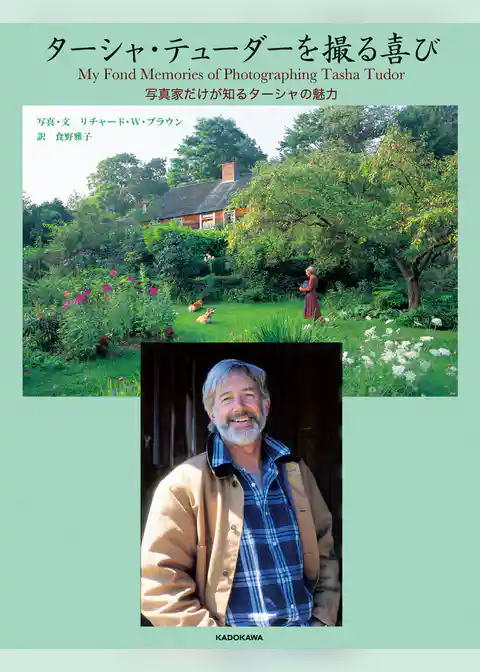ターシャ・テューダーを撮る喜び　写真家だけが知るターシャの魅力