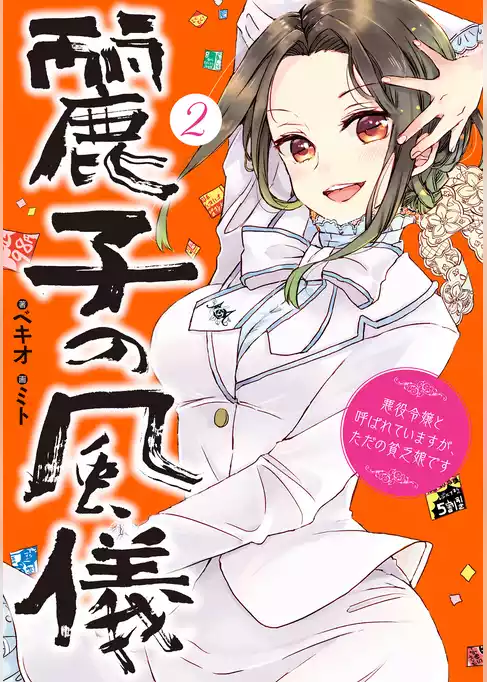 麗子の風儀