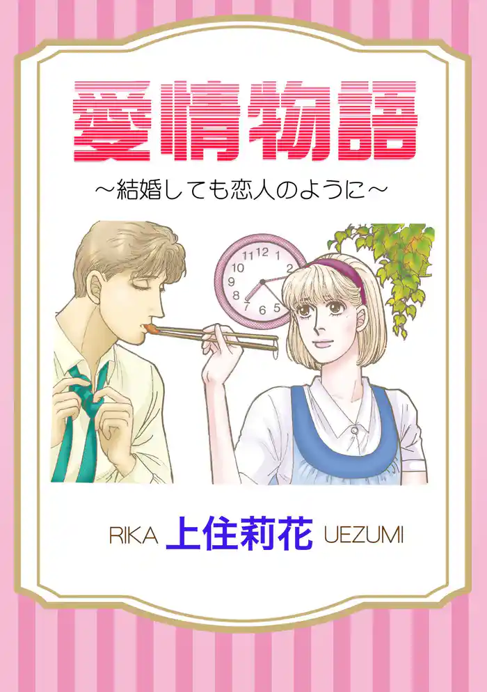 愛情物語~結婚しても恋人のように~