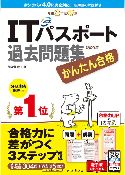 かんたん合格 ITパスポート過去問題集 令和2年度 春期