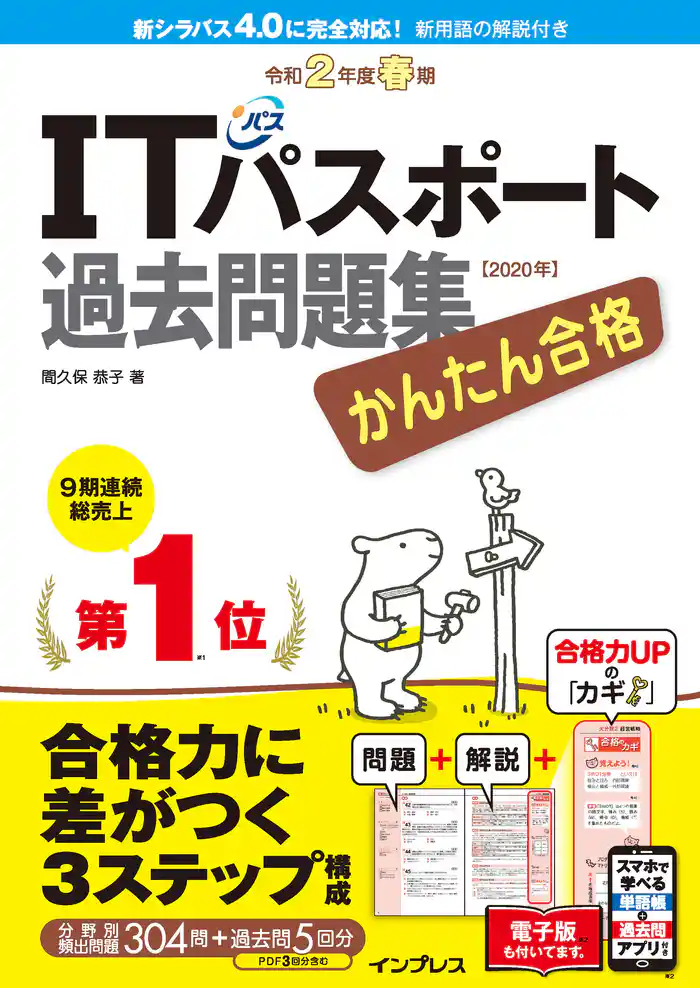 かんたん合格 ITパスポート過去問題集 令和2年度 春期