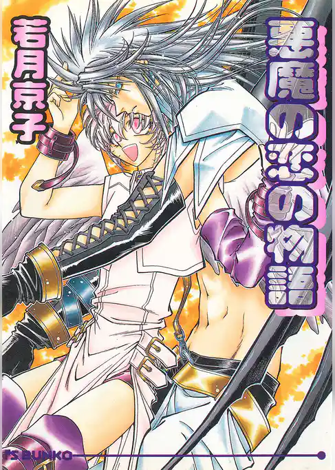 悪魔の恋の物語