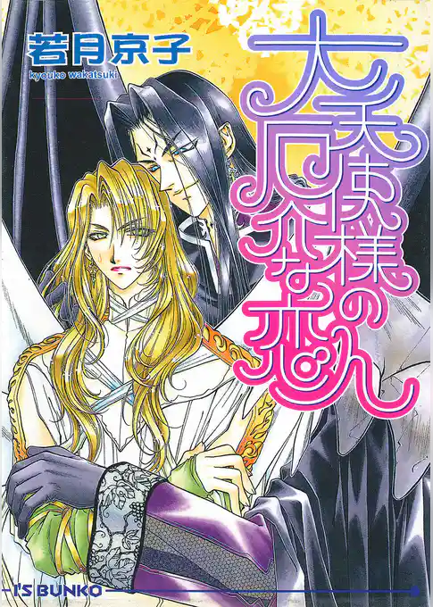 大天使様の厄介な恋人