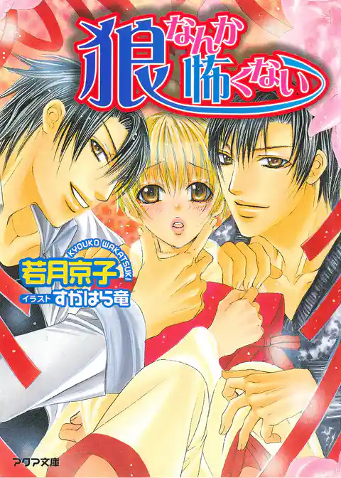 狼なんか怖くない