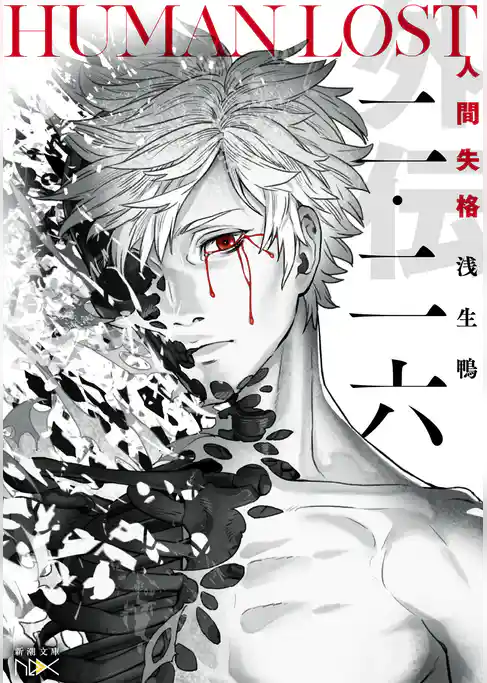二・二六―HUMAN LOST　人間失格―（新潮文庫nex）