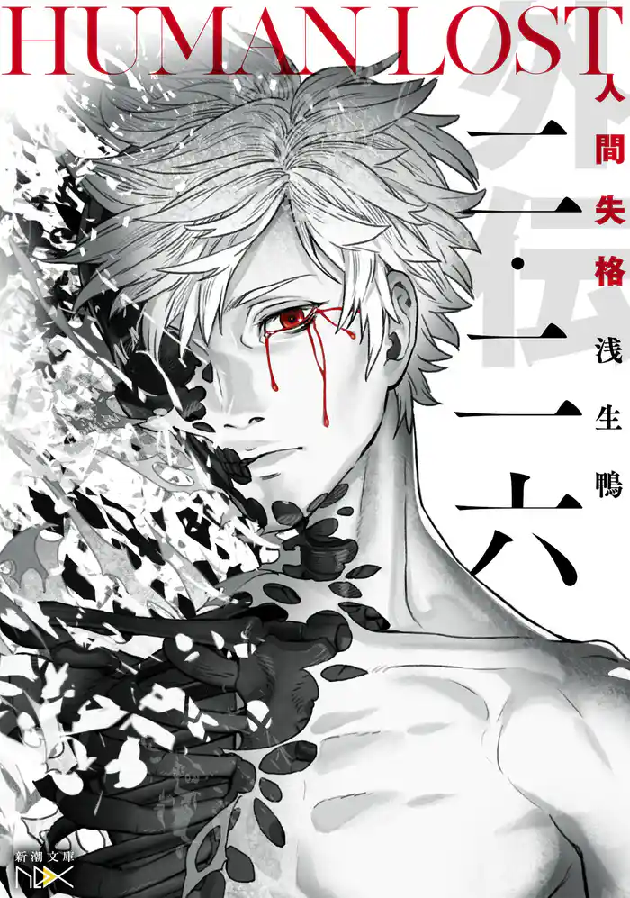 二・二六―HUMAN LOST　人間失格―（新潮文庫nex）