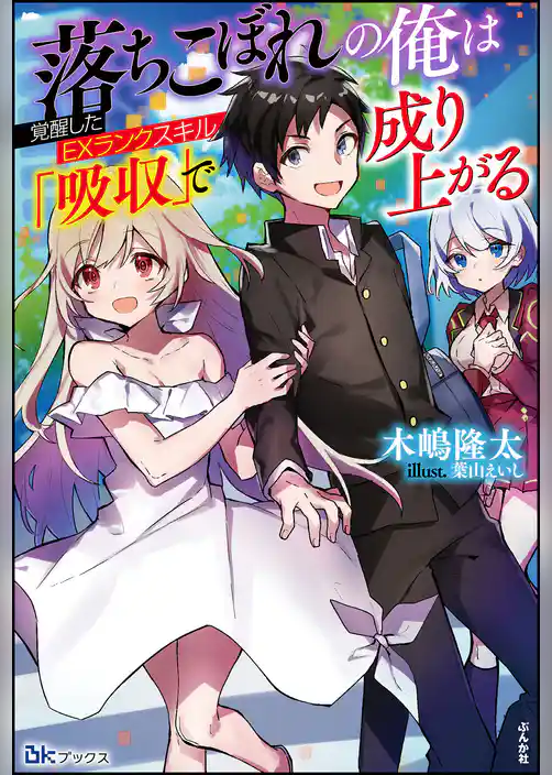 落ちこぼれの俺は覚醒したEXランクスキル「吸収」で成り上がる 【電子限定SS付】