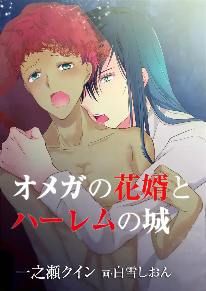 オメガの花婿とハーレムの城