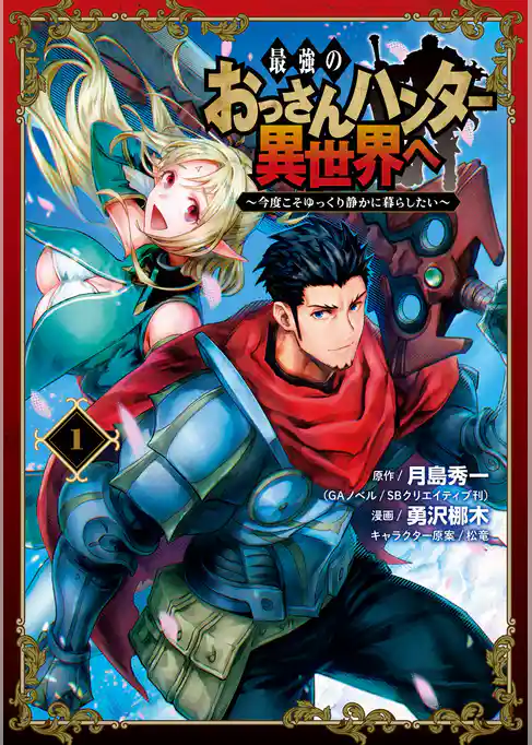 最強のおっさんハンター異世界へ　～今度こそゆっくり静かに暮らしたい～