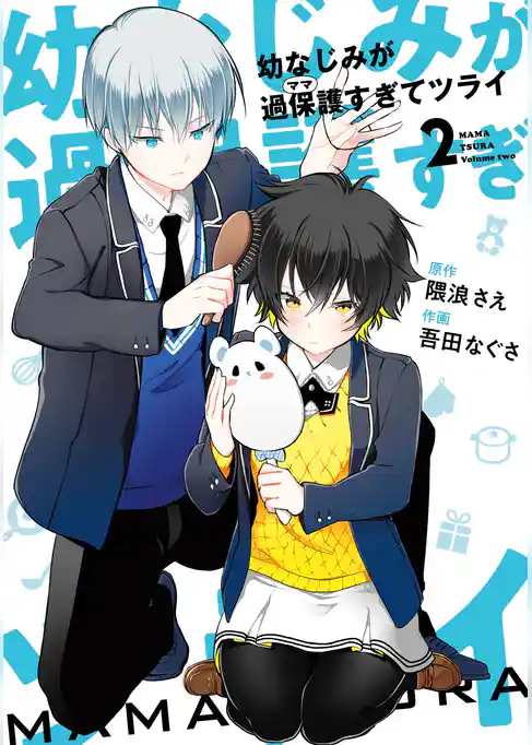 幼なじみが過保護すぎてツライ