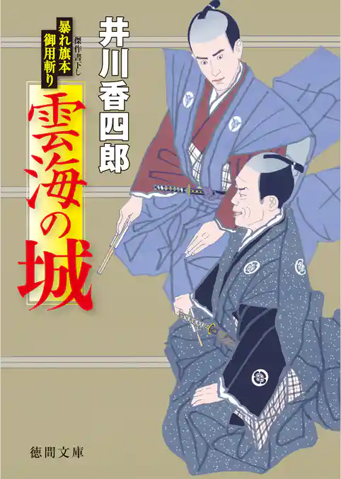 暴れ旗本御用斬り　雲海の城