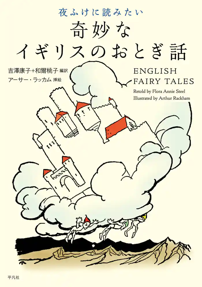 夜ふけに読みたい奇妙なイギリスのおとぎ話