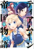 ティアムーン帝国物語～断頭台から始まる、姫の転生逆転ストーリー～@COMIC