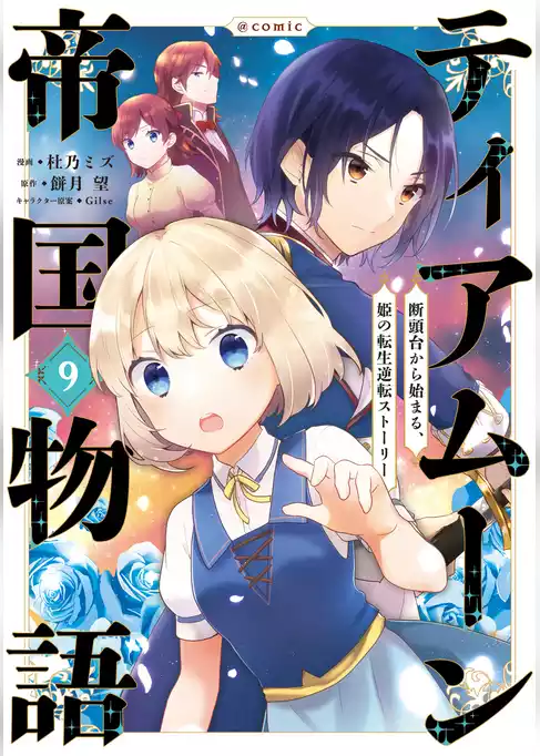ティアムーン帝国物語～断頭台から始まる、姫の転生逆転ストーリー～@COMIC