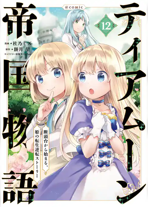 ティアムーン帝国物語~断頭台から始まる、姫の転生逆転ストーリー~@COMIC
