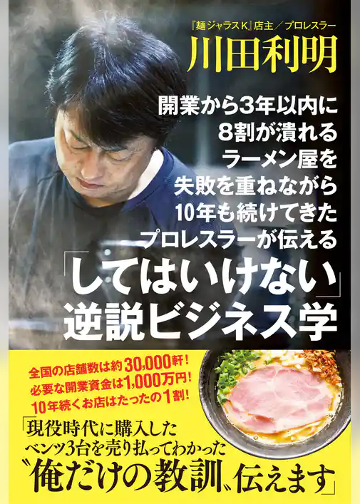 開業から３年以内に８割が潰れるラーメン屋を失敗を重ねながら10年も続けてきたプロレスラーが伝える 「してはいけない」逆説ビジネス学