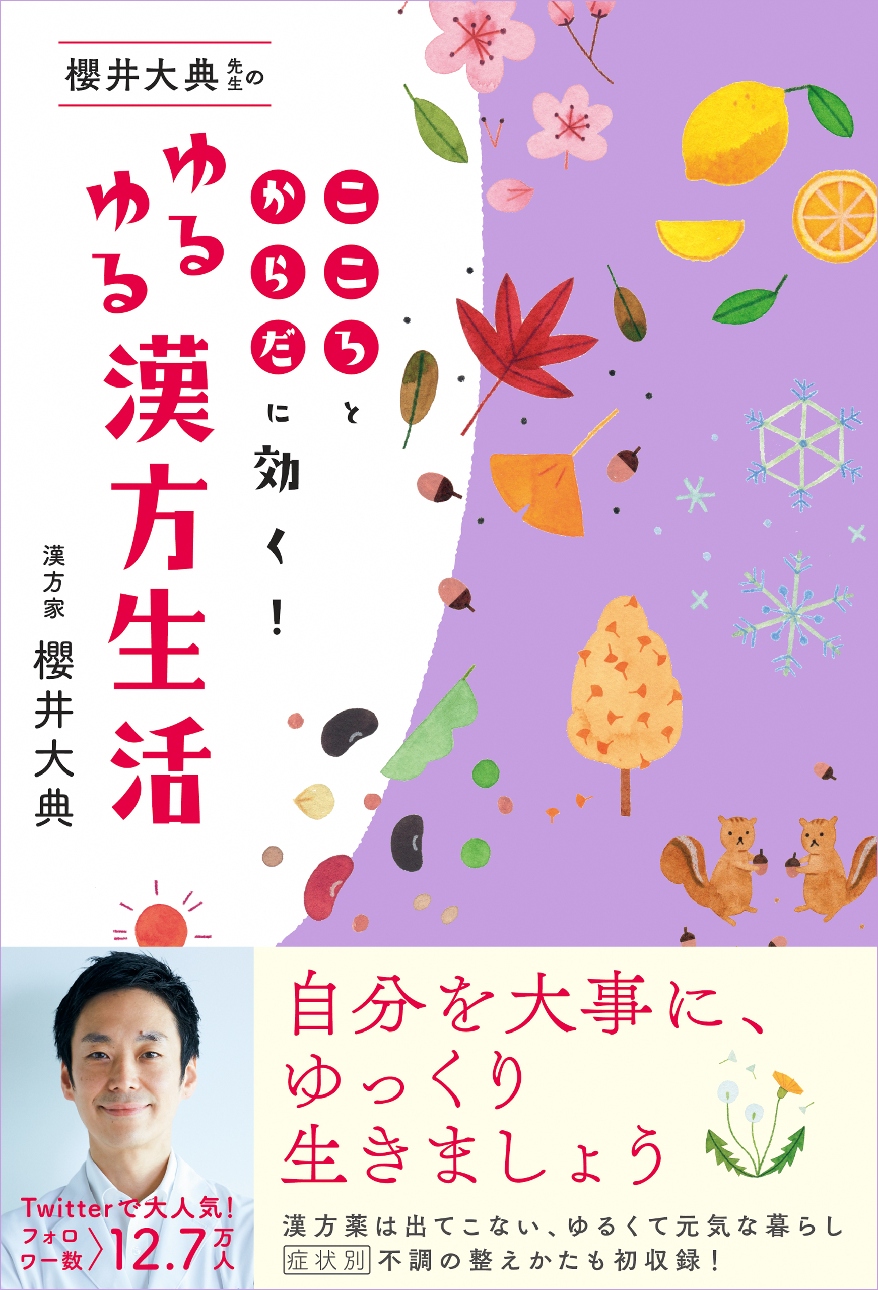 理由がわかればもっと整う!漢方生活を楽しむ教科書 - 健康・医学