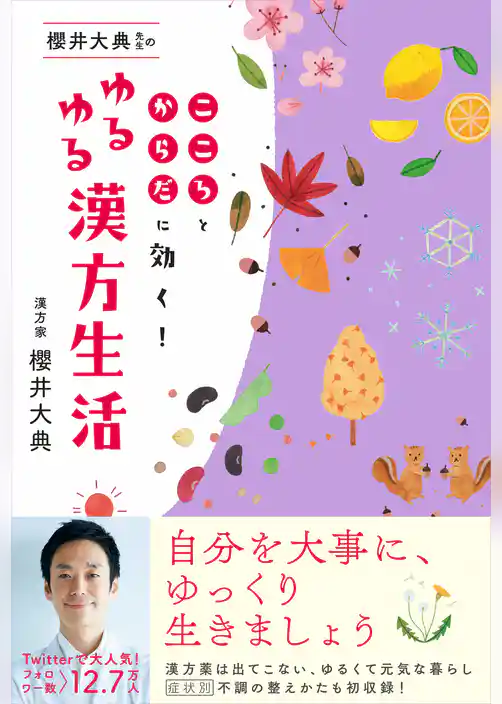 櫻井大典先生のゆるゆる漢方生活 - こころとからだに効く！ -