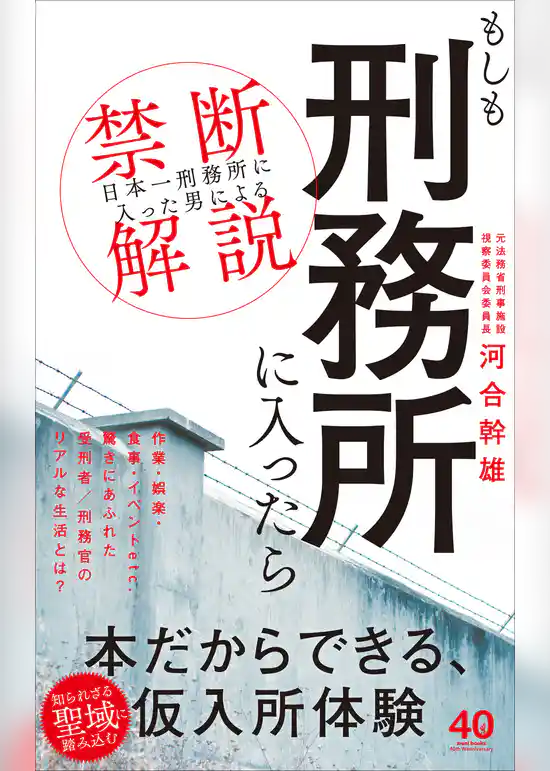 もしも刑務所に入ったら - 「日本一刑務所に入った男」による禁断解説 -