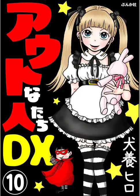 アウトな人たちDX（分冊版）