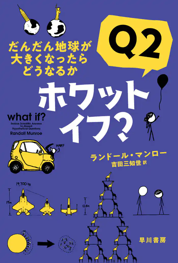 ホワット・イフ? Q2 だんだん地球が大きくなったらどうなるか