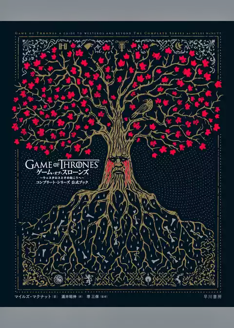 ゲーム・オブ・スローンズ：コンプリート・シリーズ公式ブック　ウェスタロスとその向こうへ