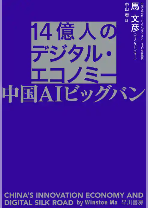 14億人のデジタル・エコノミー　中国ＡＩビッグバン