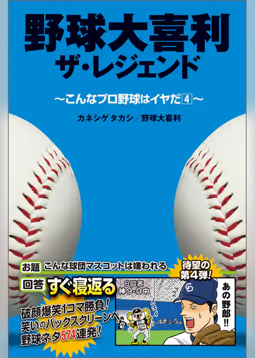 野球大喜利ザ・レジェンド　こんなプロ野球はイヤだ４