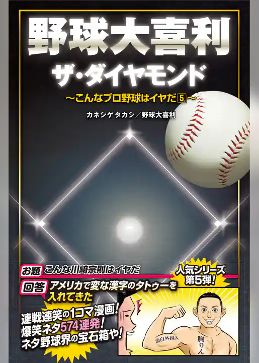 野球大喜利ザ・ダイヤモンド　こんなプロ野球はイヤだ５