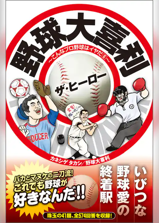 野球大喜利ザ・ヒーロー　こんなプロ野球はイヤだ６