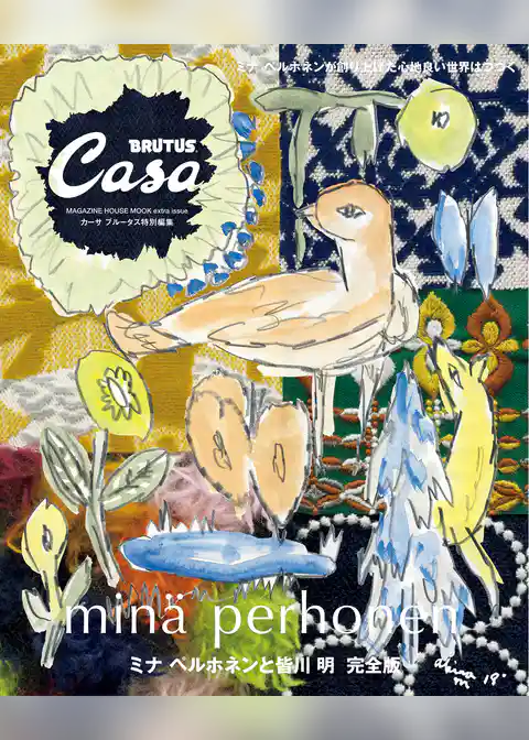 Casa BRUTUS特別編集　ミナ ペルホネンと皆川 明　完全版