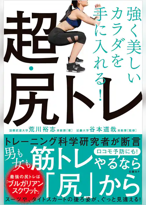 強く美しいカラダを手に入れる！超・尻トレ
