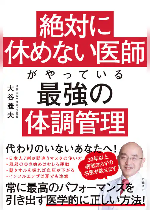 絶対に休めない医師がやっている最強の体調管理