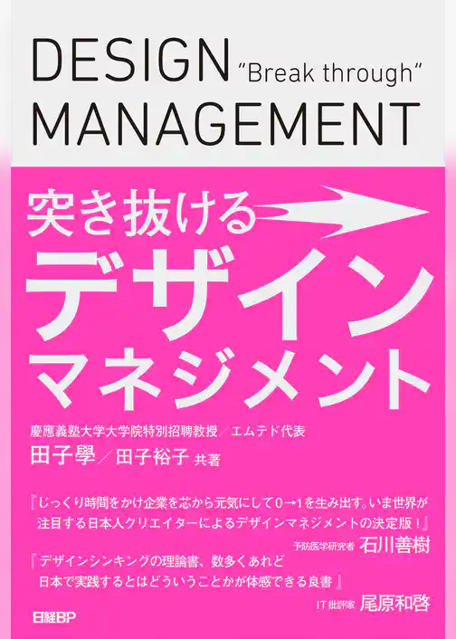 突き抜けるデザインマネジメント
