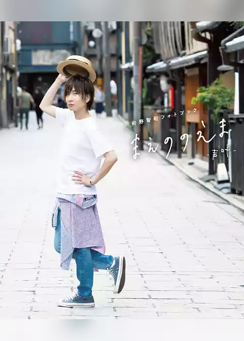 前野智昭フォトブック　まえののえま－声叶－【電子版特典付】